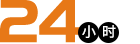 24小時不間斷運行