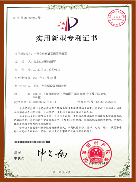一種自動穿卷芯抜芯軸裝置實用專利