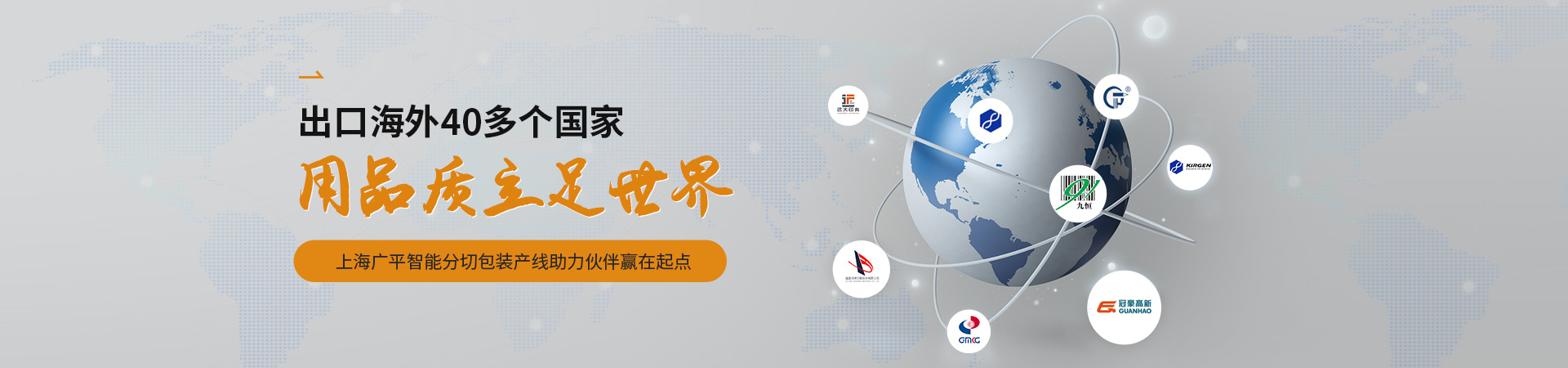 上海廣平遠(yuǎn)銷全球40多個(gè)國(guó)家