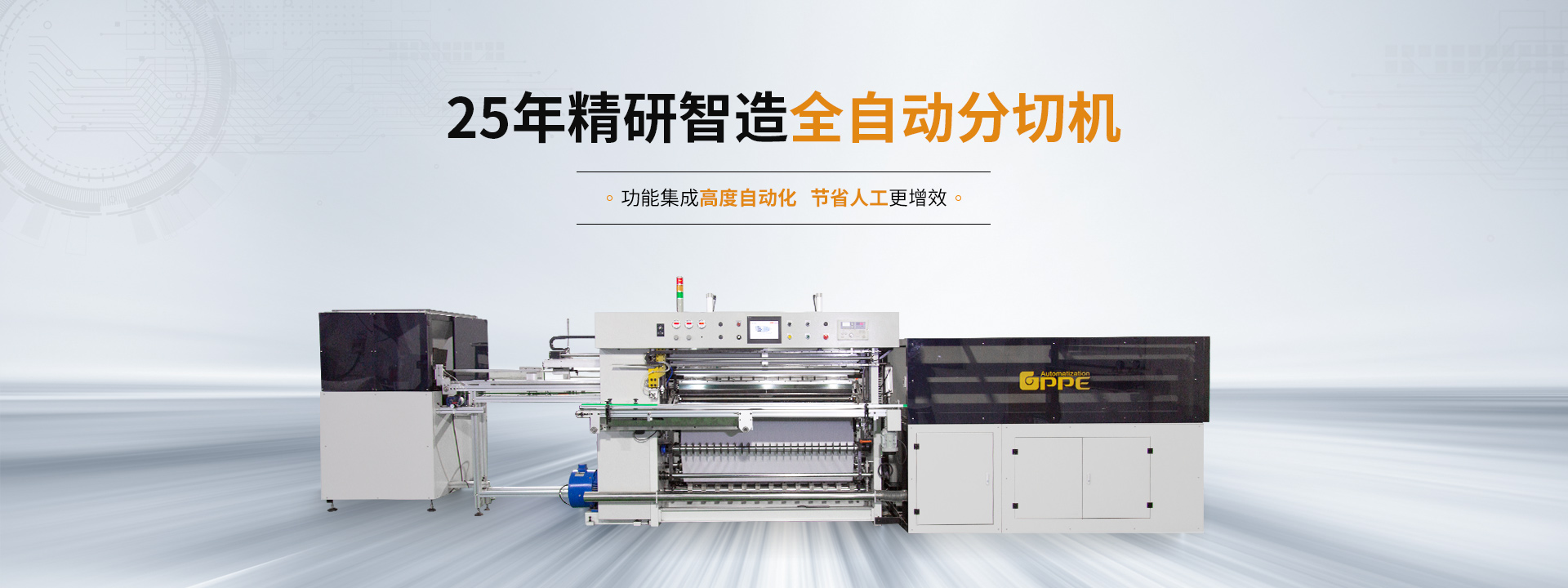 上海廣平25年精研智造全自動分切機
